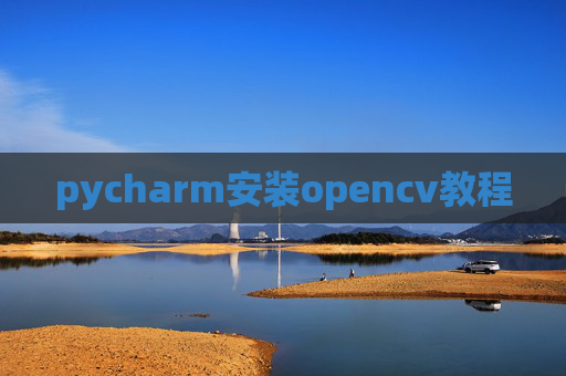 pycharm安装opencv教程