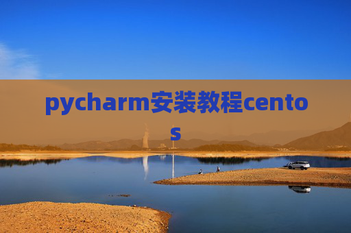 pycharm安装教程centos